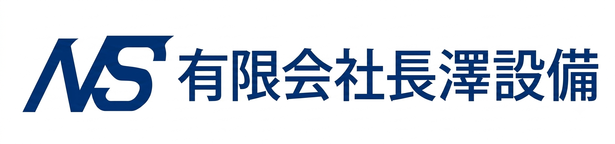 有限会社長澤設備